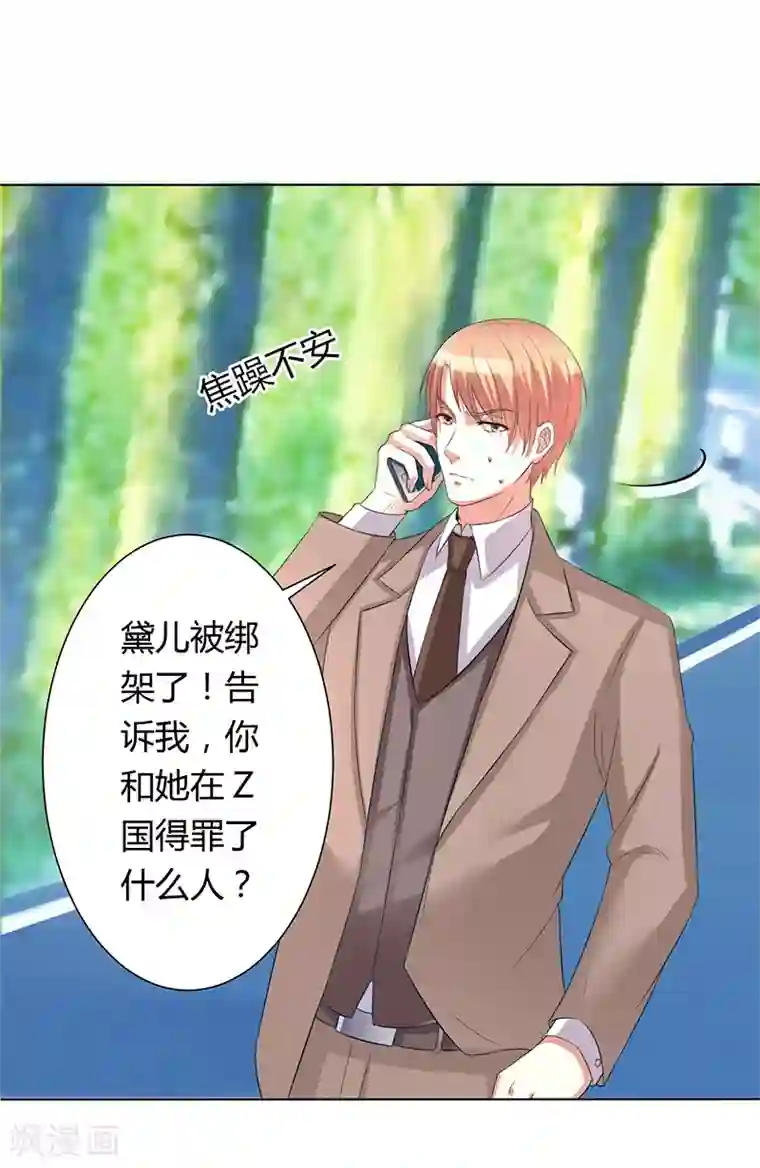 致命宠情:总裁纳命来第79话 等我来救你！