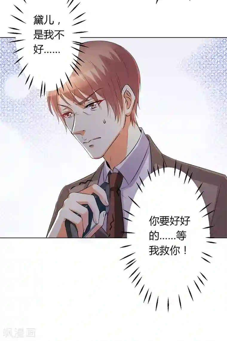 致命宠情:总裁纳命来第79话 等我来救你！