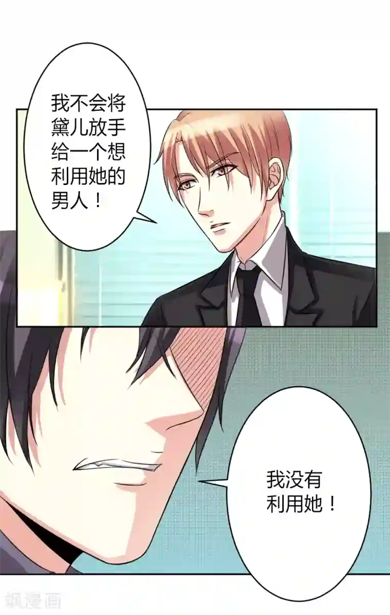 致命宠情:总裁纳命来第84话 我从没想利用她……