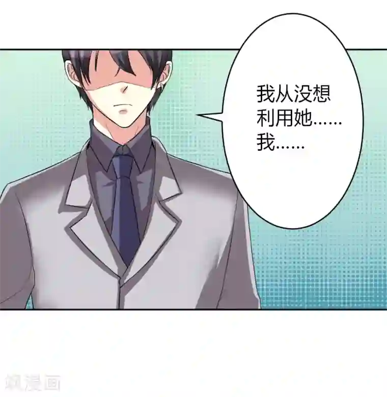 致命宠情:总裁纳命来第84话 我从没想利用她……