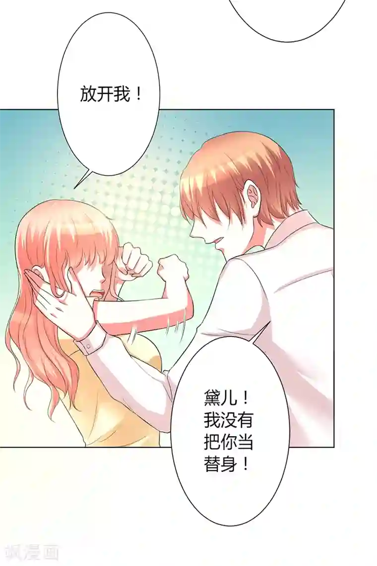 致命宠情:总裁纳命来第87话 你不是任何人的替身