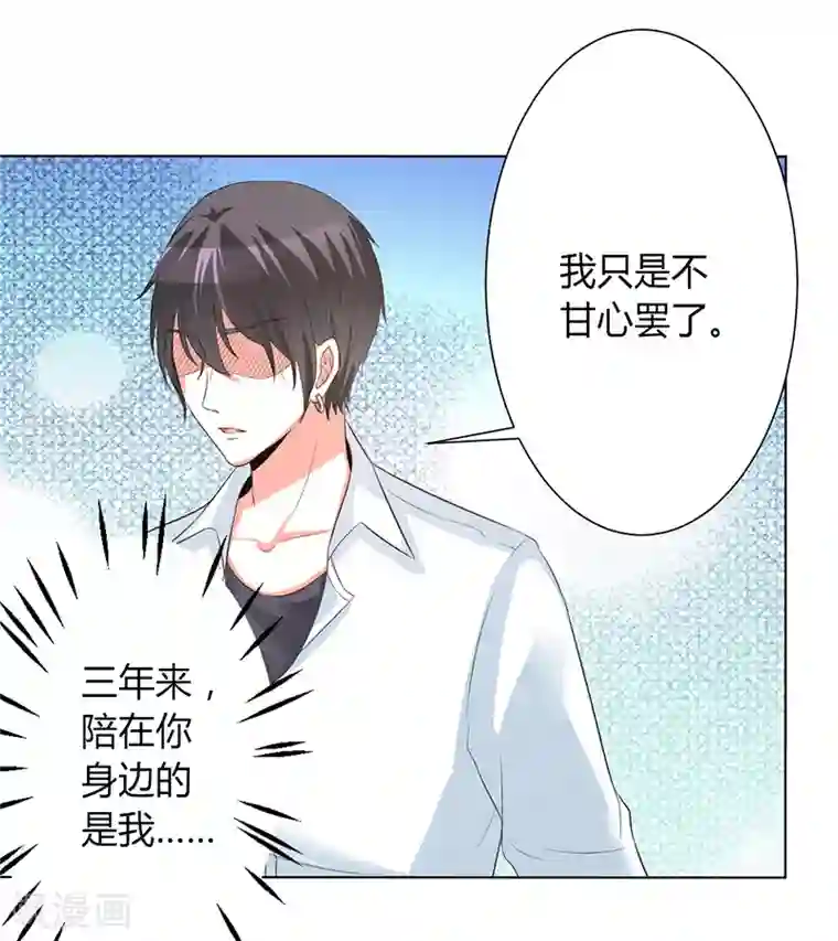 致命宠情:总裁纳命来第89话 我终究比不上他