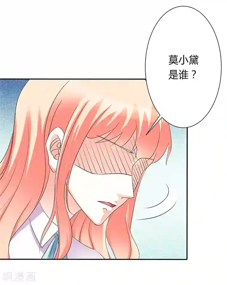 致命宠情:总裁纳命来第92话 谁是莫小黛