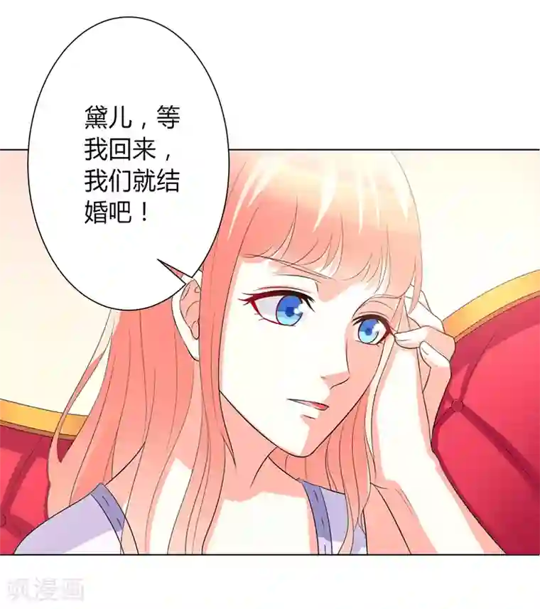 致命宠情:总裁纳命来第97话 等我回来，我们就结婚