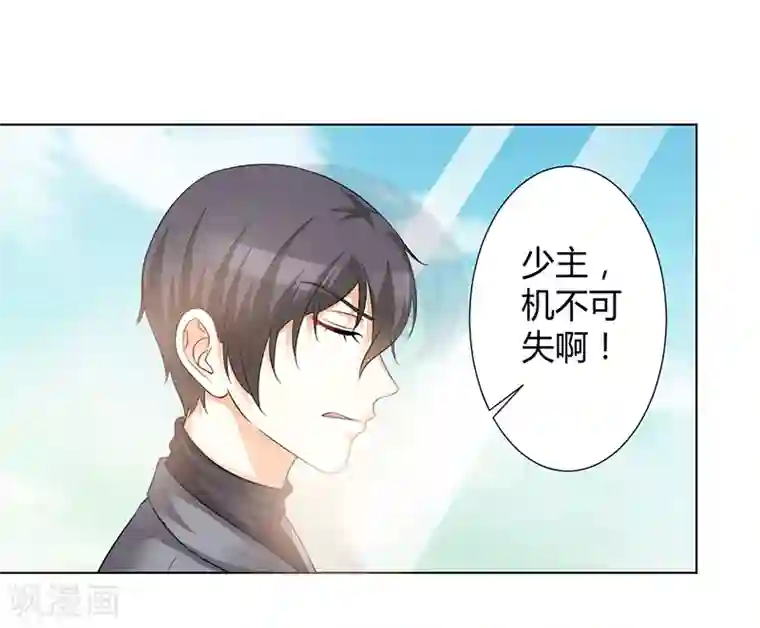 致命宠情:总裁纳命来第104话 机不可失