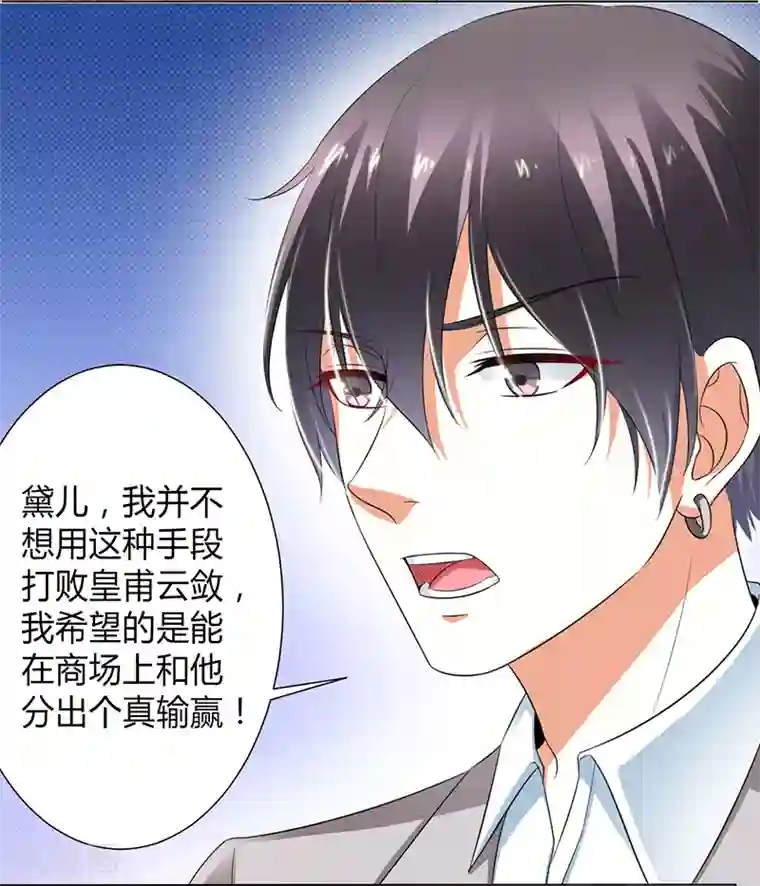 致命宠情:总裁纳命来第104话 机不可失