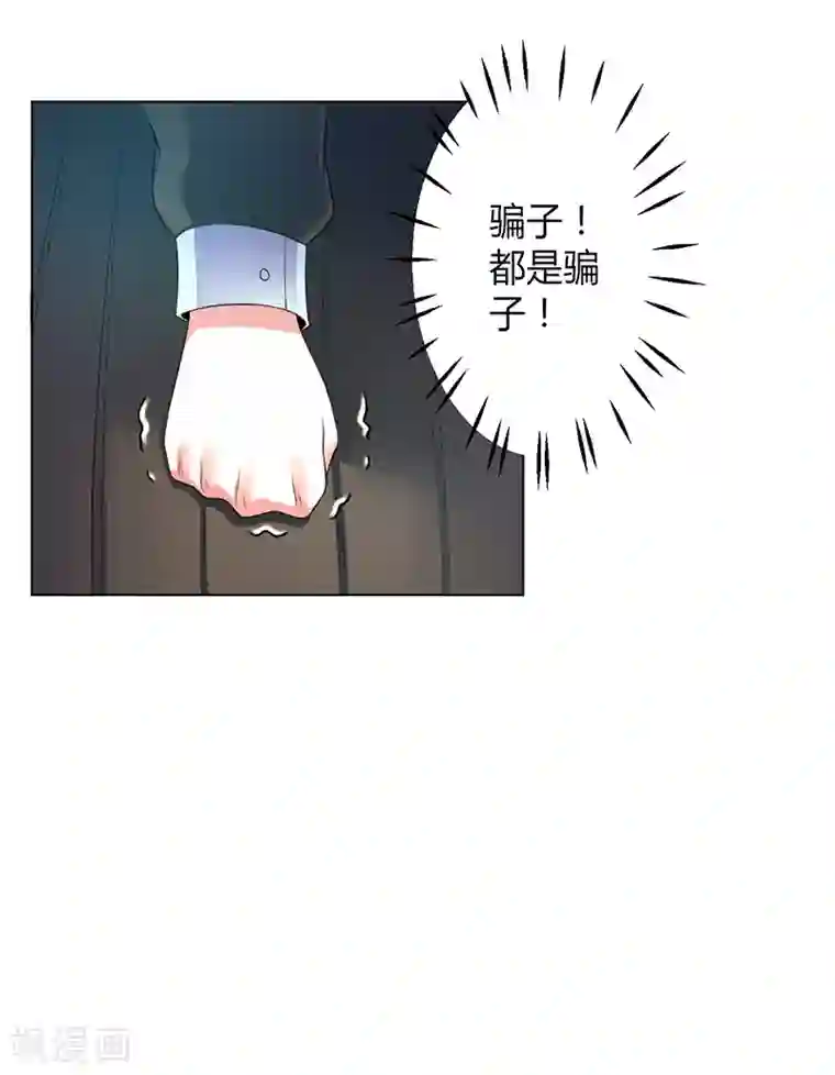 致命宠情:总裁纳命来第105话 你们都是骗子