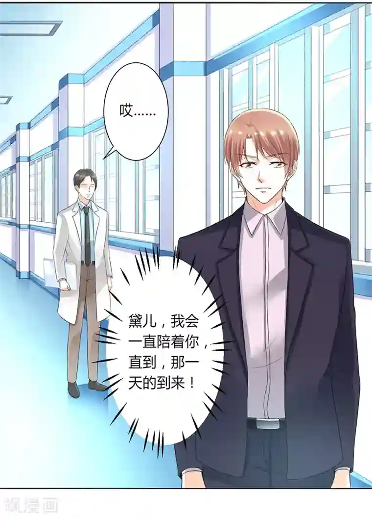 致命宠情:总裁纳命来第107话 我会一直陪着你