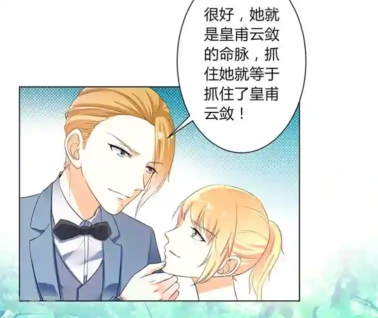 致命宠情:总裁纳命来第109话 她就是皇甫云敛的命脉