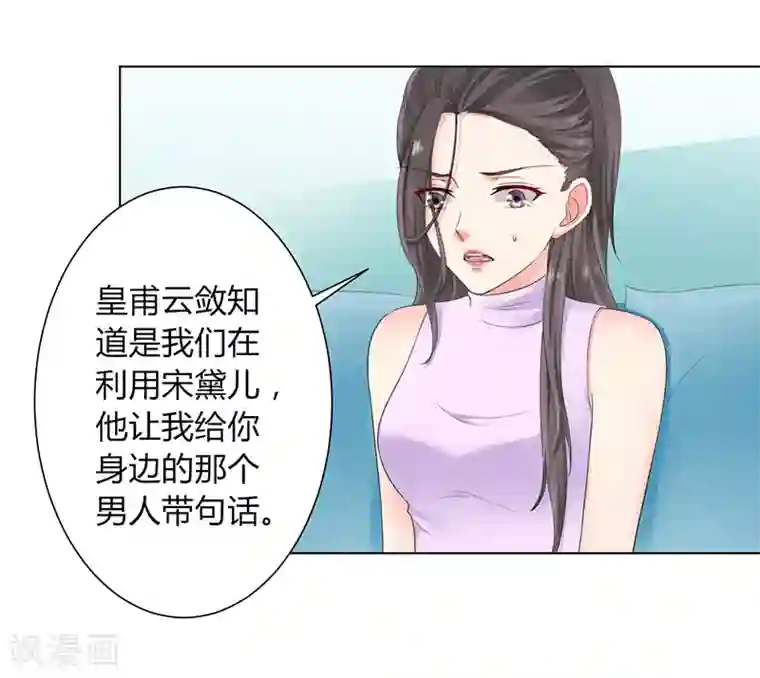 致命宠情:总裁纳命来第109话 她就是皇甫云敛的命脉