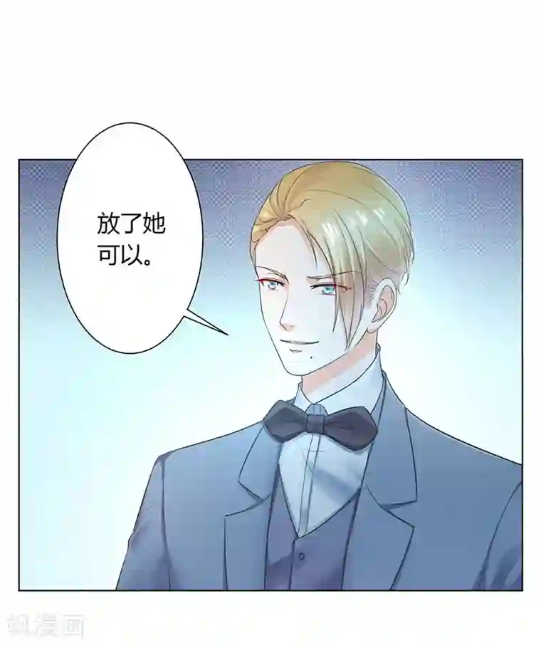 致命宠情:总裁纳命来第111话 放弃家族继承权