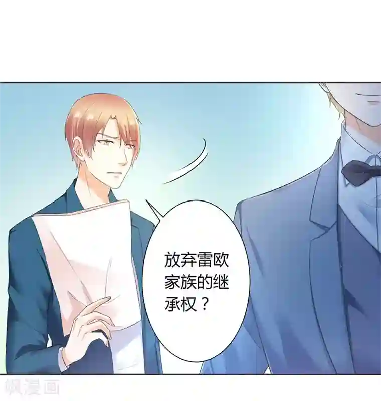 致命宠情:总裁纳命来第111话 放弃家族继承权