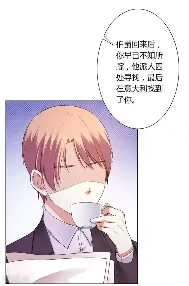 致命宠情:总裁纳命来第116话 伯爵毕竟是你父亲