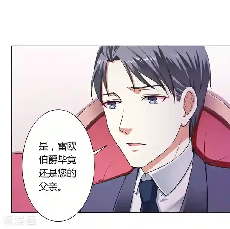 致命宠情:总裁纳命来第116话 伯爵毕竟是你父亲