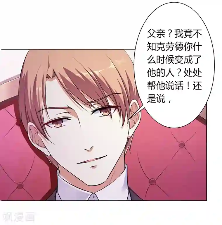 致命宠情:总裁纳命来第116话 伯爵毕竟是你父亲