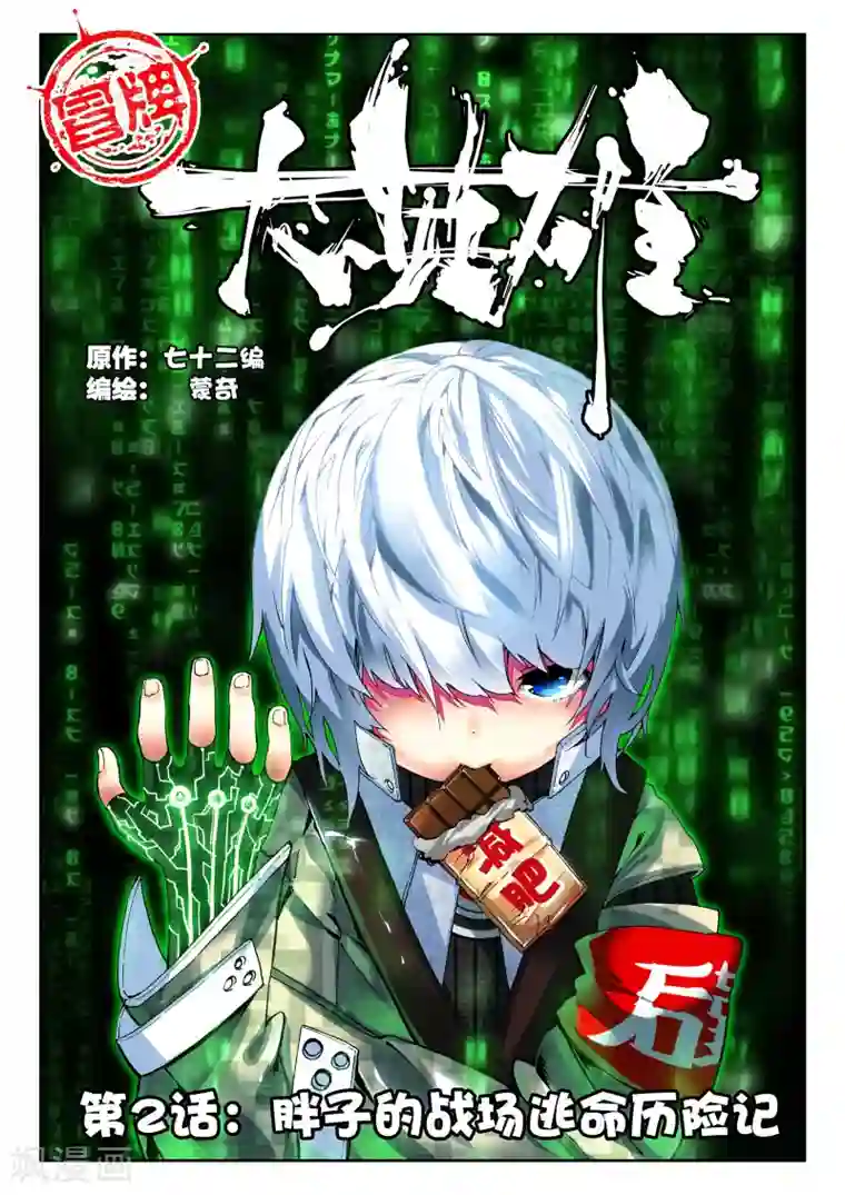 冒牌大英雄第2话 胖子的战场逃命历险记