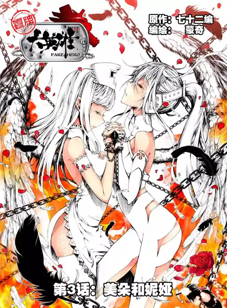 冒牌大英雄第3话 美朵和妮娅