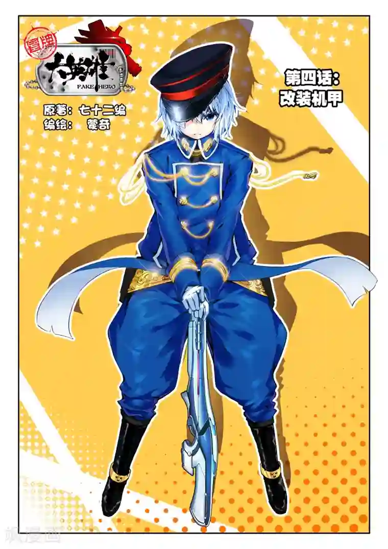 冒牌大英雄第4话 改装机甲