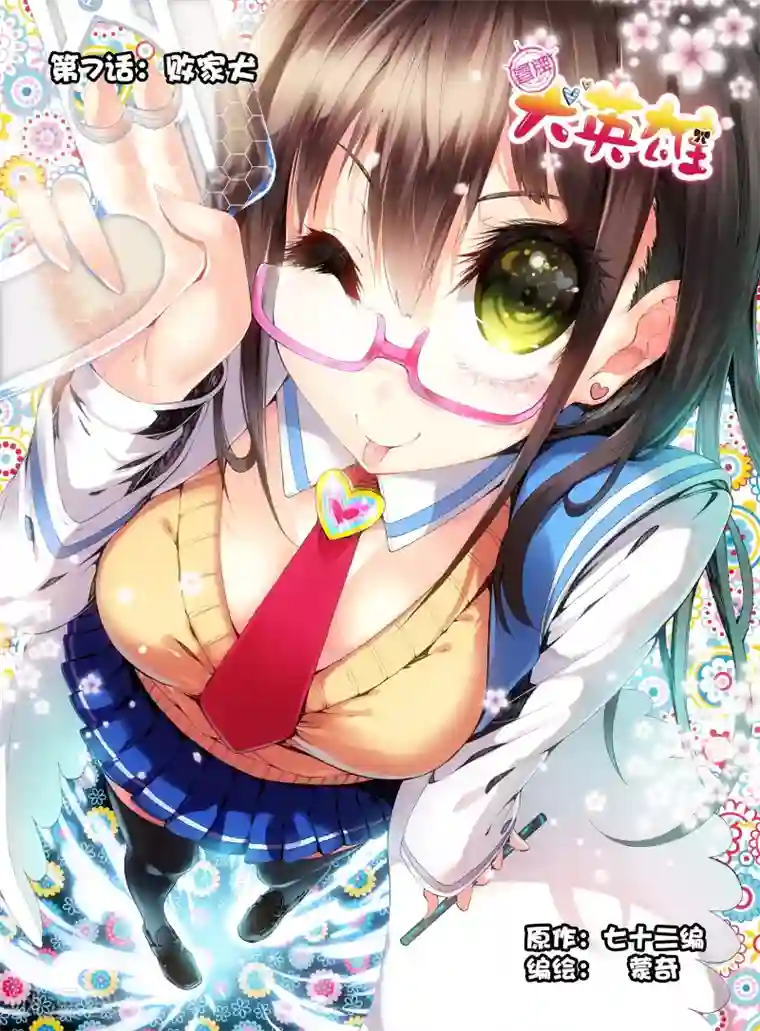 冒牌大英雄第7话 败家犬