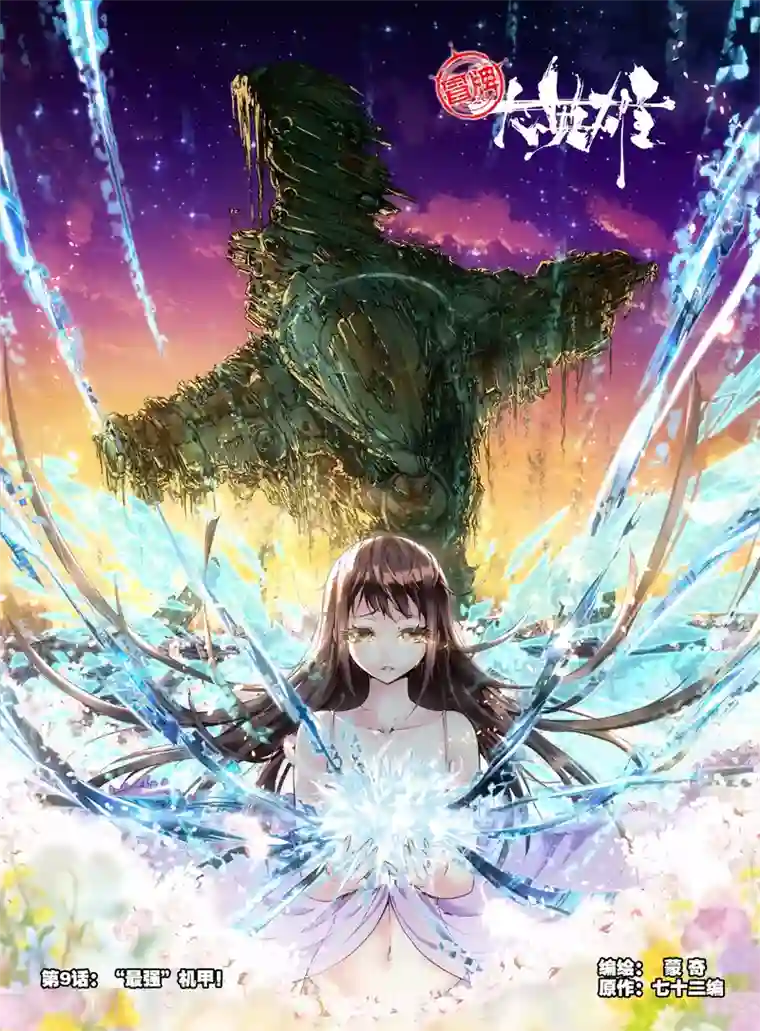 冒牌大英雄第9话 最强机甲！