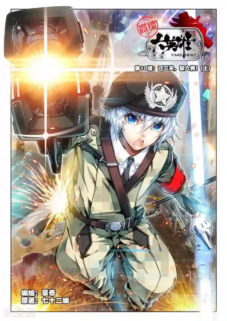 冒牌大英雄第10话 过三关，斩六将！(1)