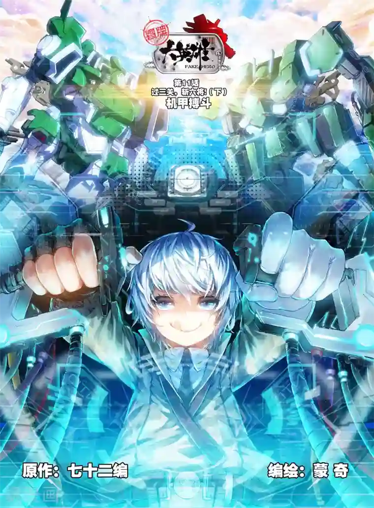 冒牌大英雄第11话 过三关，斩六将！(2)