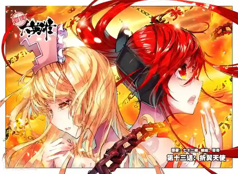 冒牌大英雄第13话 折翼天使