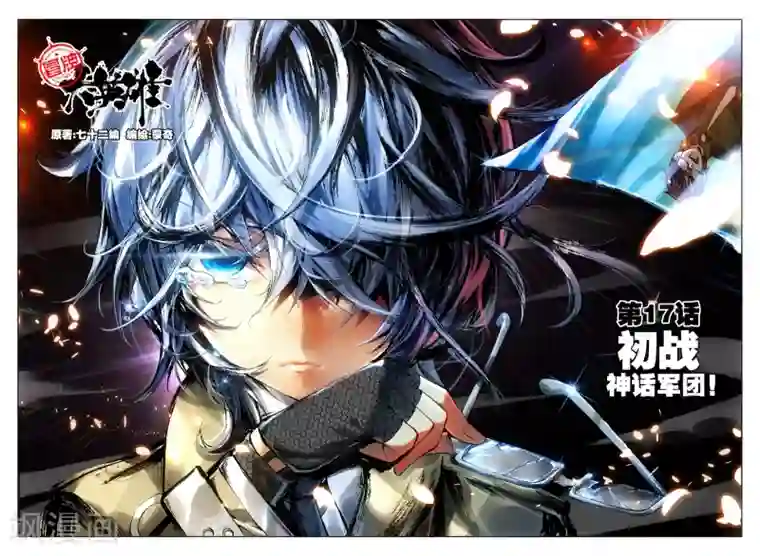 冒牌大英雄第17话 初战神话军团！