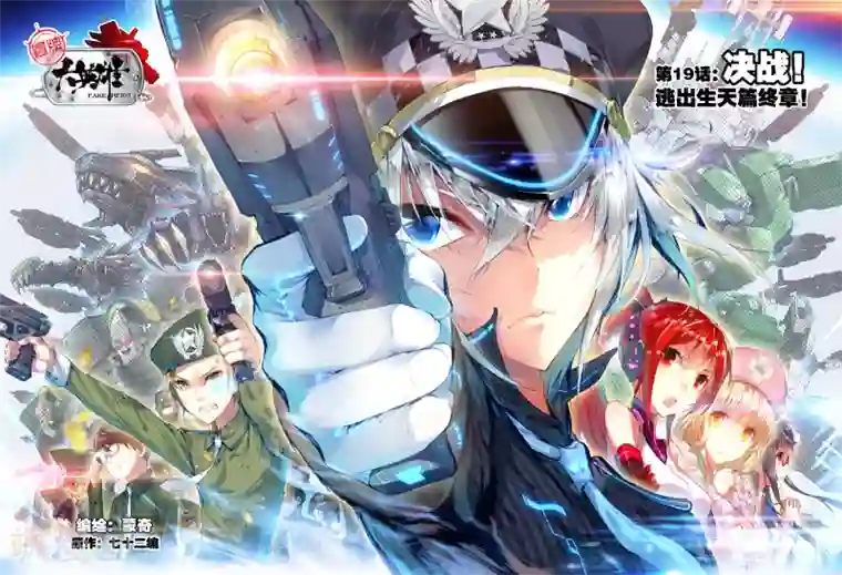 冒牌大英雄第19话 决战！