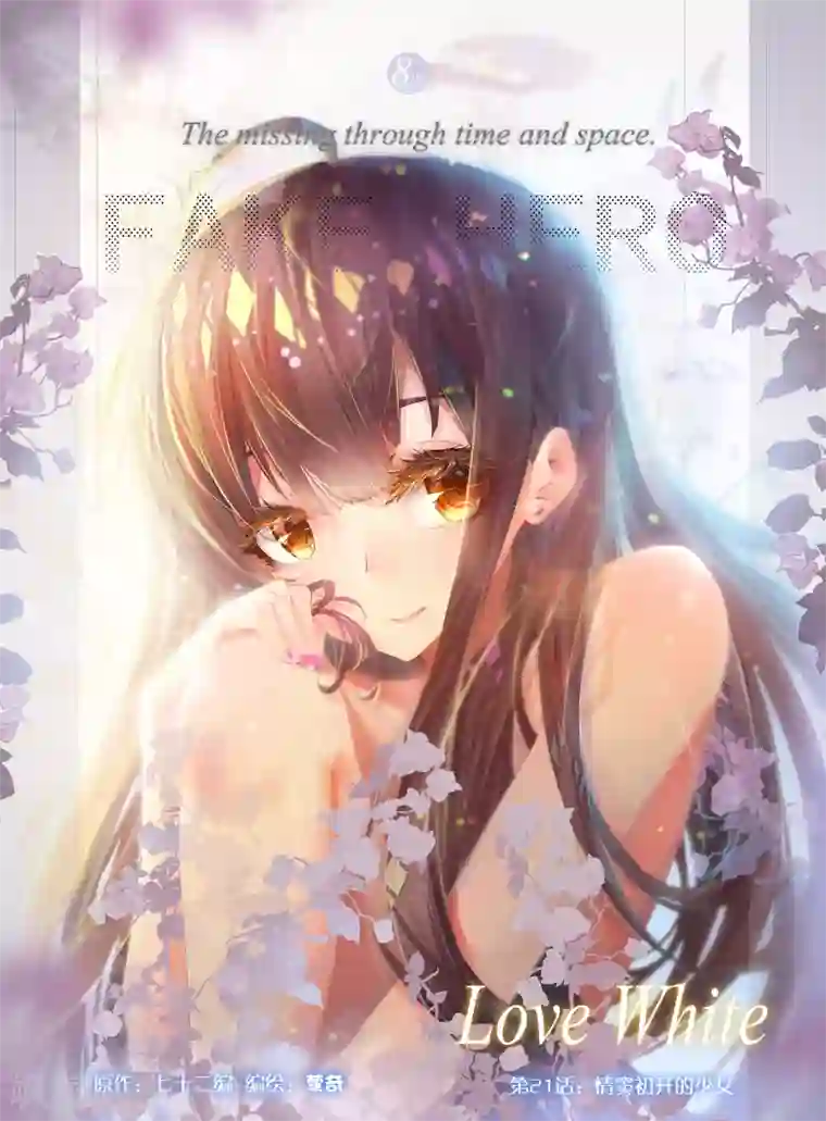 冒牌大英雄第21话 情窦初开的少女