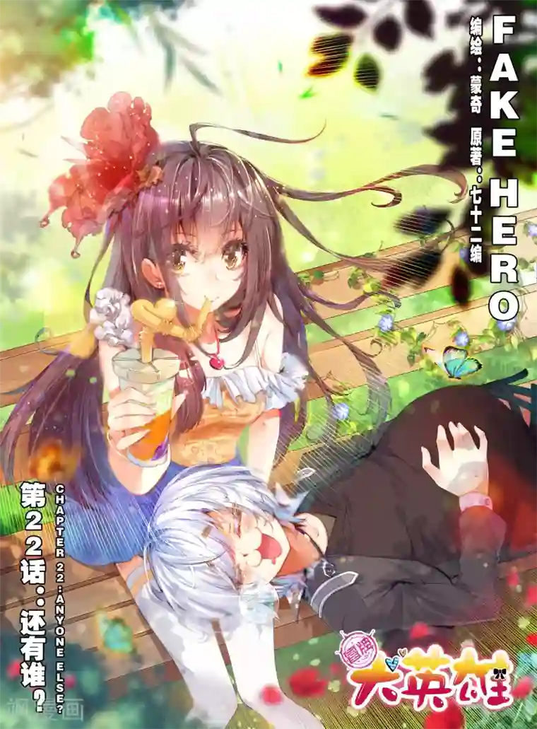 冒牌大英雄第22话 还有谁？