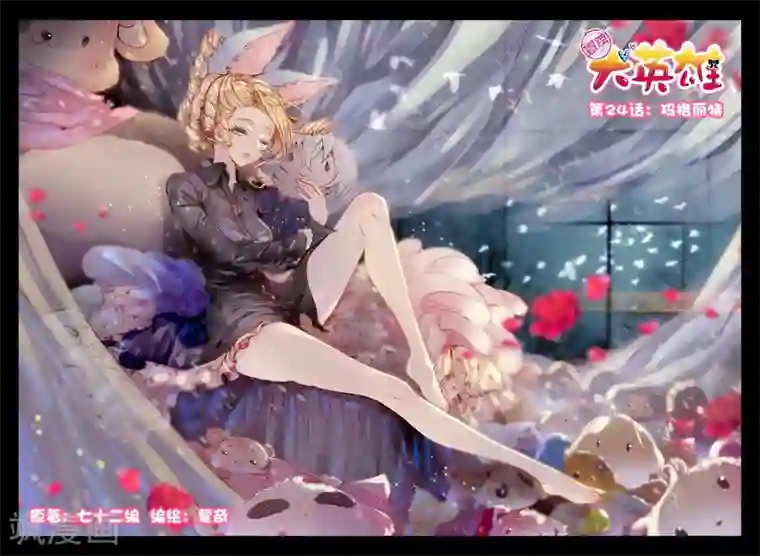 冒牌大英雄第24话 玛格丽特