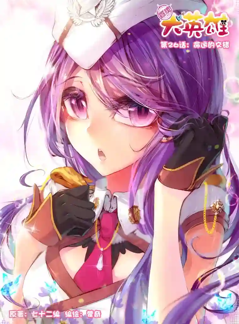 冒牌大英雄第26话 命运的交错