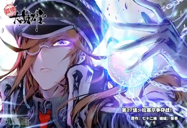 冒牌大英雄第27话 拉塞尔争夺