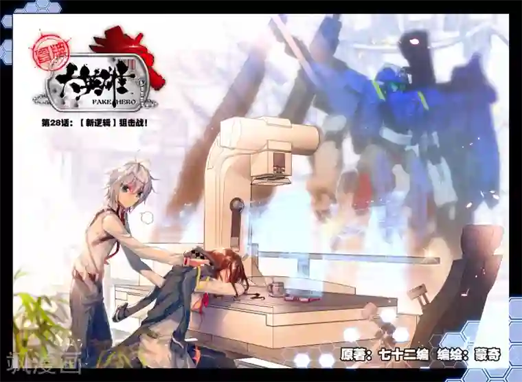 冒牌大英雄第28话 【新逻辑】狙击战