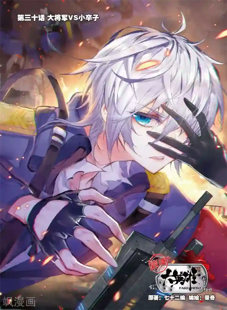 冒牌大英雄第30话 将军VS小卒子