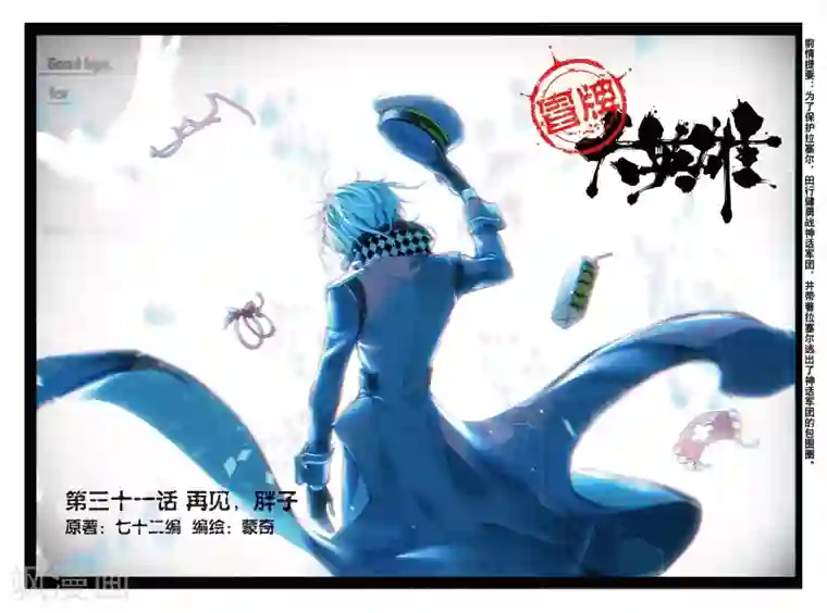 冒牌大英雄最终话 再见，胖子