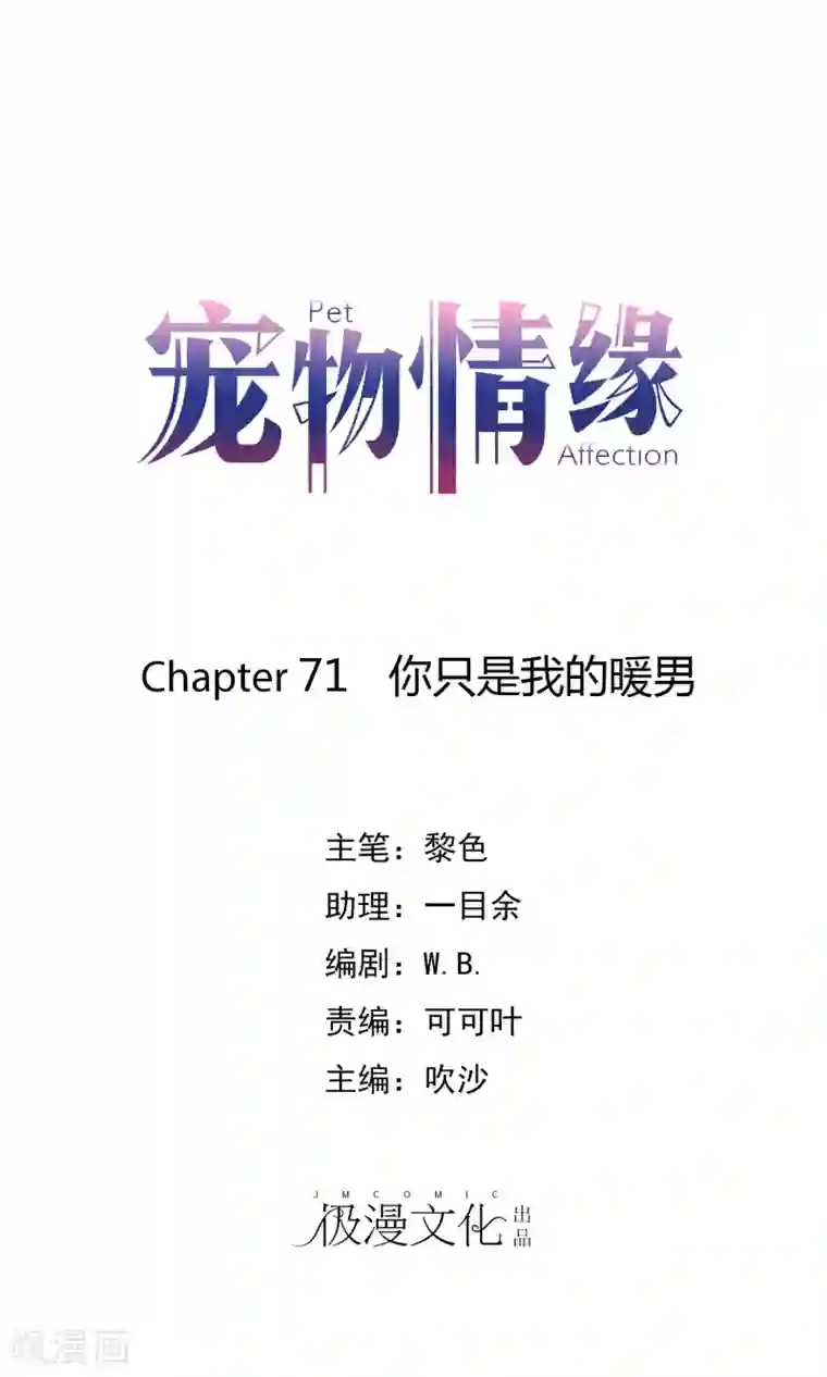 宠物情缘第71话 你只是我的暖男