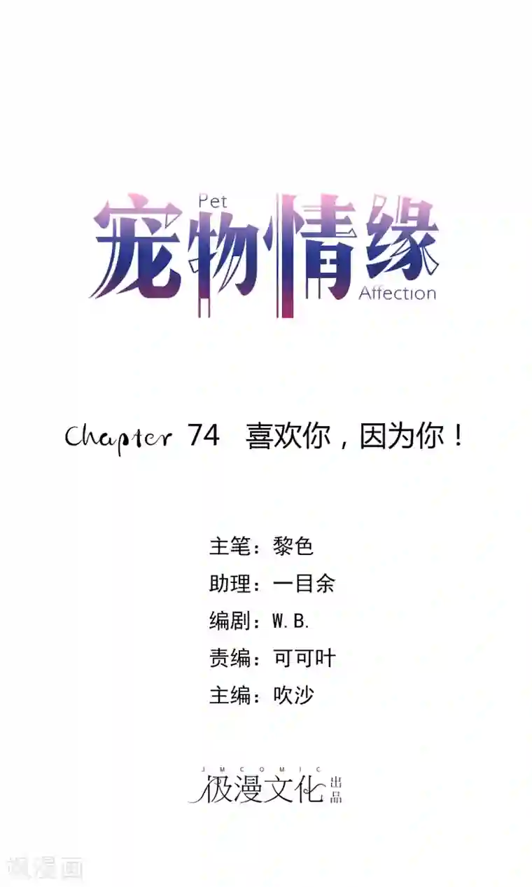 宠物情缘第74话 喜欢你，因为你！