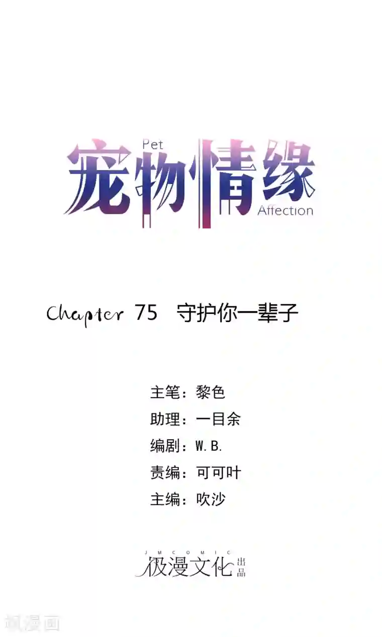 宠物情缘第75话 守护你一辈子