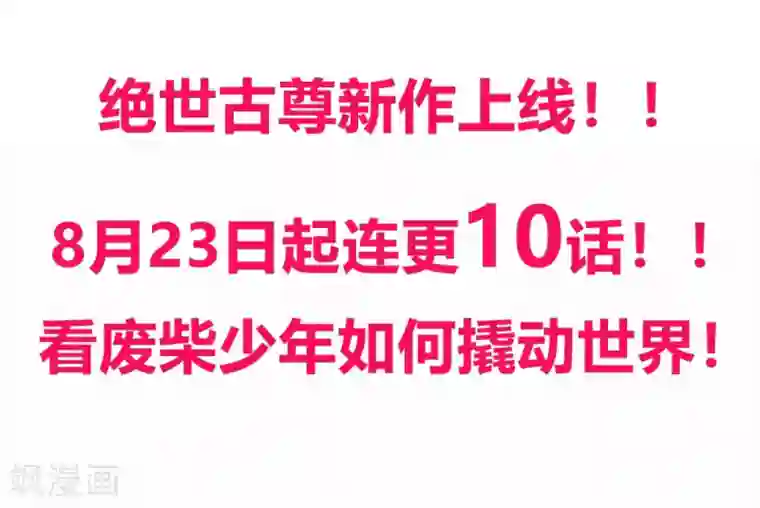 绝世古尊预告