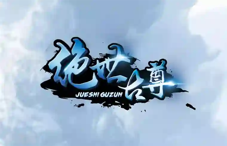 绝世古尊第3话 男人的嘴骗人鬼