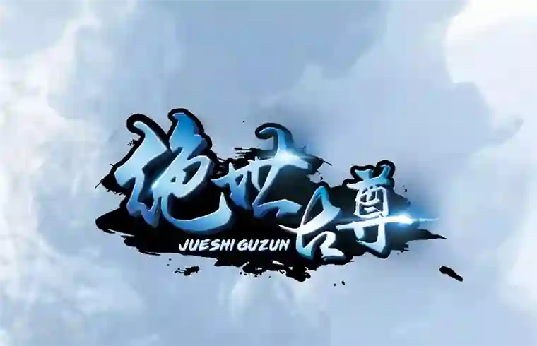 绝世古尊第7话 光翼展开！