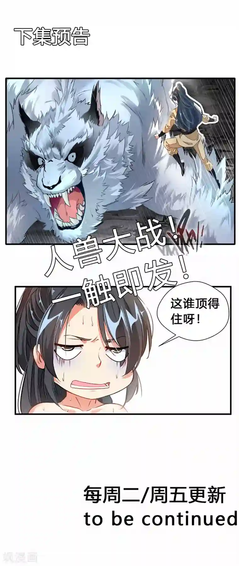 绝世古尊第11话 前方妖兽出没！