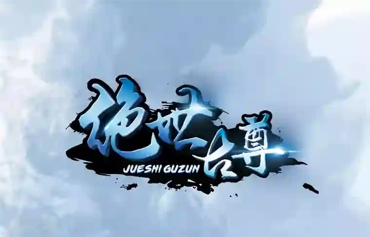 绝世古尊第12话 让你尝尝我的厉害