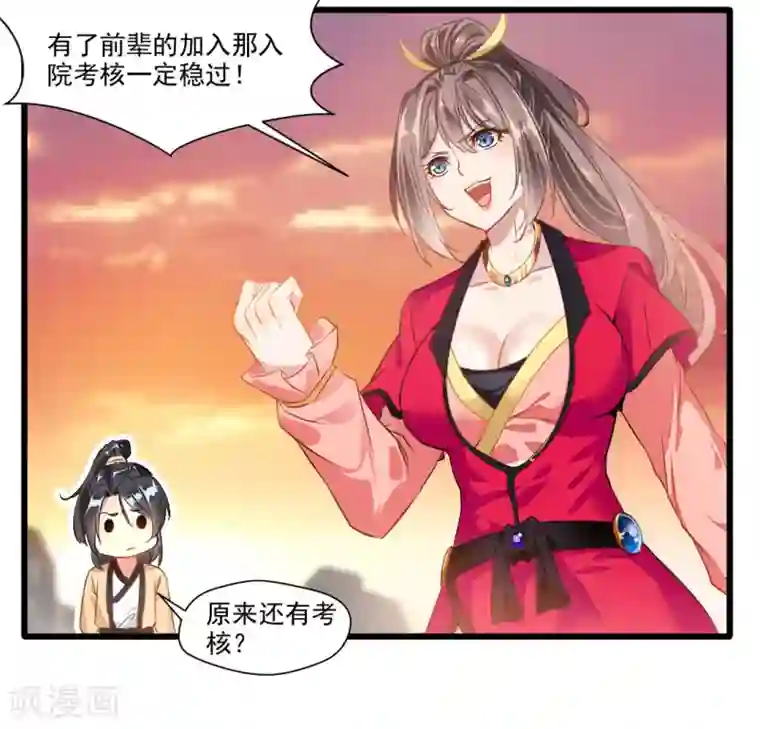 绝世古尊第23话 前辈带带我！