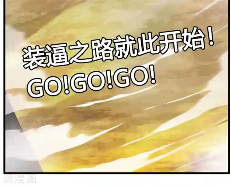 绝世古尊第23话 前辈带带我！