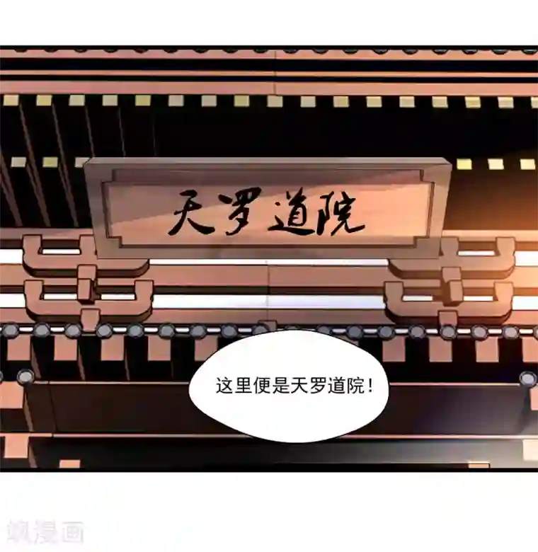 绝世古尊第24话 天罗道院