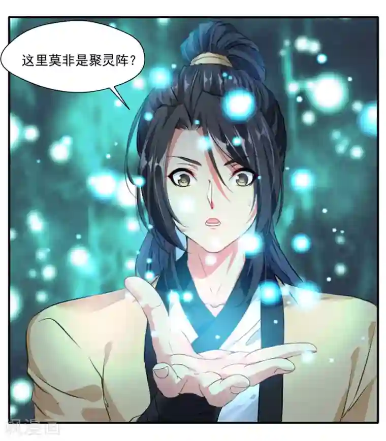 绝世古尊第38话 聚灵阵