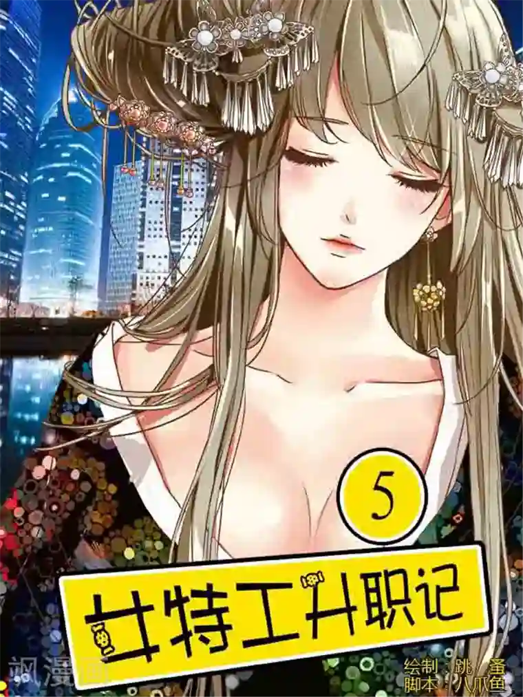 女特工升职记第5话